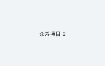 精英部队1 众筹项目 - 像素冒险同人游戏